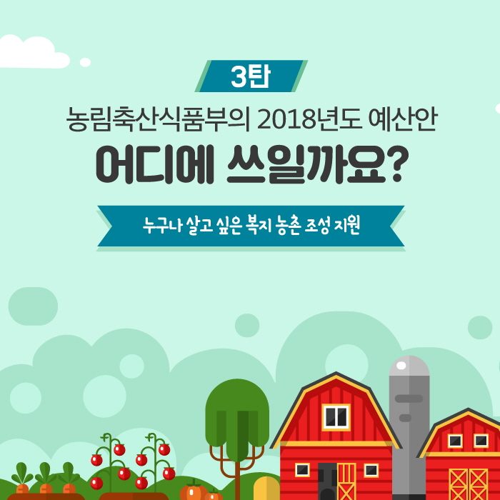 [인포그래픽] 농림축산식품부 2018년도 예산안_어디에 쓰일까요? 3탄 인포 3탄 제목.jpg